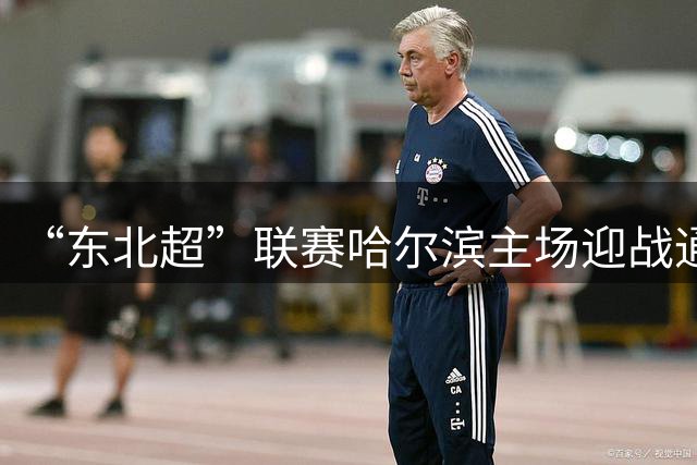 “东北超”联赛哈尔滨主场迎战通辽队 双方1比1战平