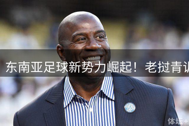 东南亚足球新势力崛起！老挝青训劲旅6球横扫中国东道主夺冠