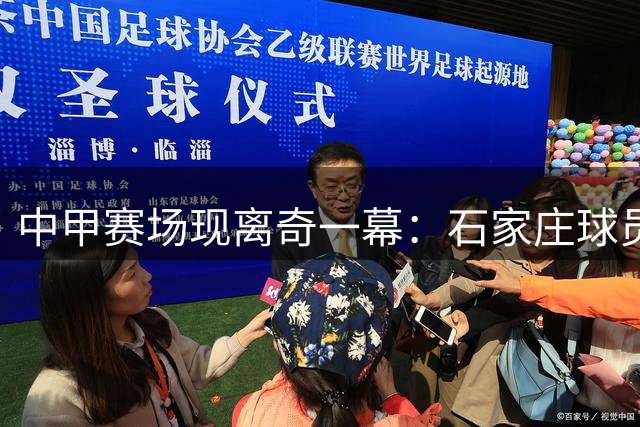 中甲赛场现离奇一幕：石家庄球员面对空门迟疑不决酿遗憾