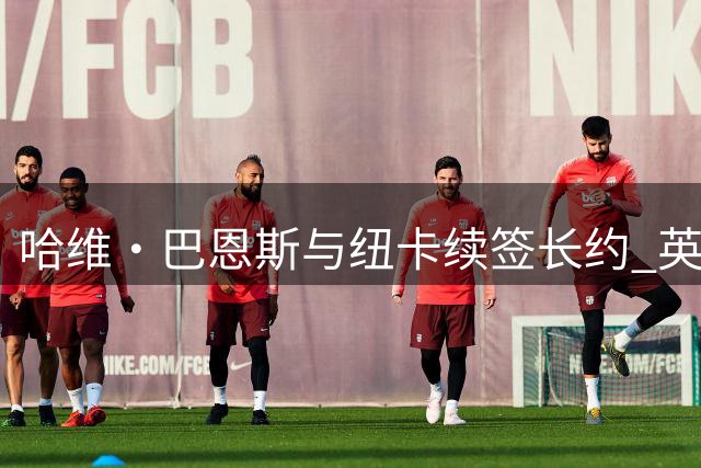 哈维·巴恩斯与纽卡续签长约 英格兰边锋誓言助力球队再创辉煌