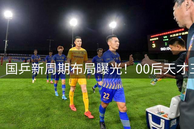 国乒新周期布局曝光！00后天才三线作战冲击奥运席位