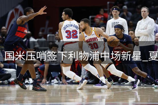 国米压哨签下利物浦中场新星 夏窗豪购三名英格兰国脚