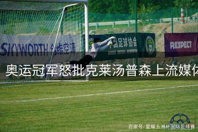 奥运冠军怒批克莱汤普森上流媒体：把名字交给网红，真没必要