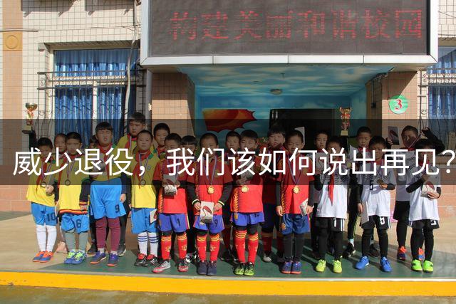 威少退役，我们该如何说出再见？