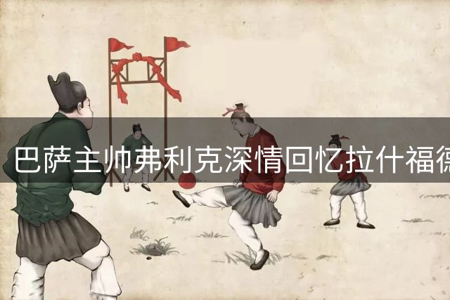 巴萨主帅弗利克深情回忆拉什福德：财政因素致天才前锋离队