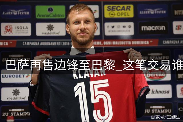 巴萨再售边锋至巴黎 这笔交易谁赚谁亏？