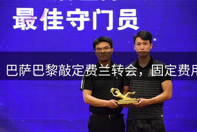 巴萨巴黎敲定费兰转会，固定费用近5000万欧