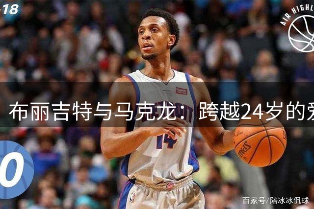 布丽吉特与马克龙：跨越24岁的爱情传奇