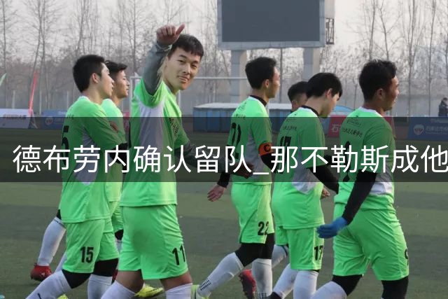 德布劳内确认留队 那不勒斯成他职业生涯新起点