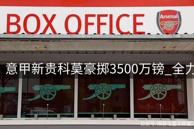意甲新贵科莫豪掷3500万镑 全力追逐切尔西铁闸查洛巴