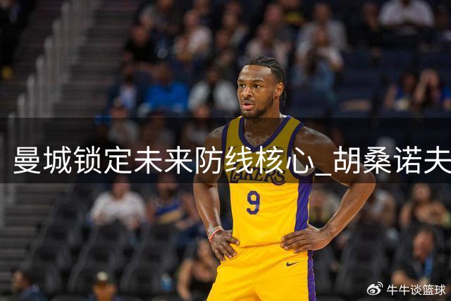 曼城锁定未来防线核心 胡桑诺夫即将签下长约