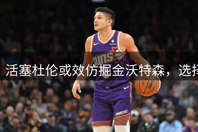 活塞杜伦或效仿掘金沃特森，选择接受资质报价谋求自由身