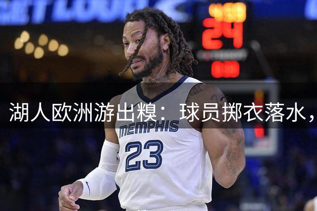 湖人欧洲游出糗：球员掷衣落水，铁粉勇救引热议