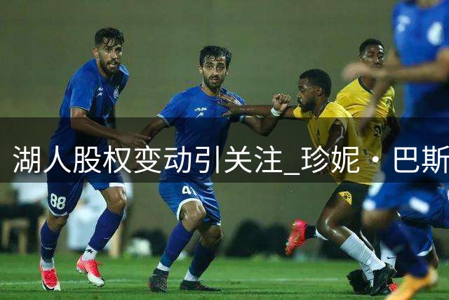 湖人股权变动引关注 珍妮·巴斯面临管理权挑战