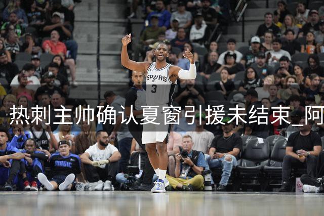 热刺主帅确认夏窗引援未结束 阿森纳与纽卡就巴西国脚展开拉锯战