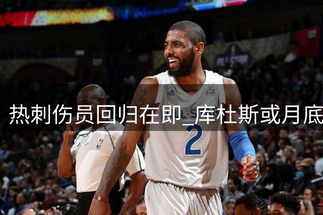 热刺伤员回归在即 库杜斯或月底重返赛场