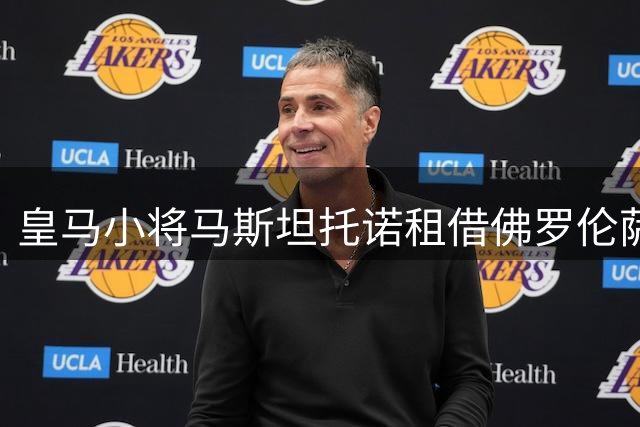 皇马小将马斯坦托诺租借佛罗伦萨即将敲定，意甲之旅前途可期
