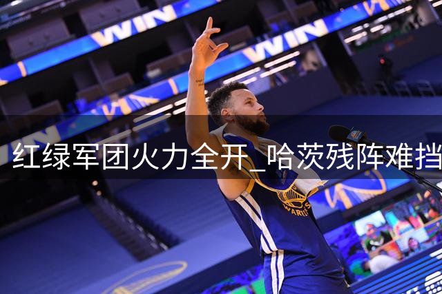 红绿军团火力全开 哈茨残阵难挡本菲卡主场攻势
