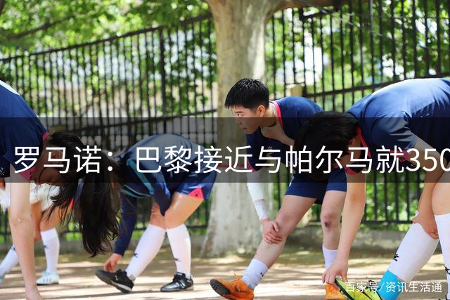 罗马诺：巴黎接近与帕尔马就3500万欧签下铃木彩艳达成协议