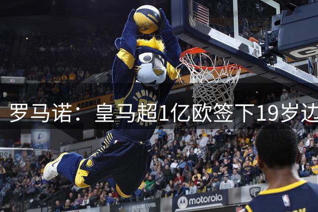罗马诺：皇马超1亿欧签下19岁边锋 维尼修斯未来或生变