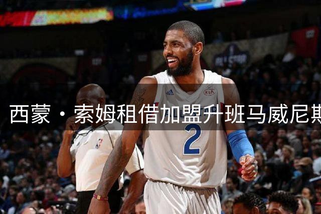 西蒙·索姆租借加盟升班马威尼斯