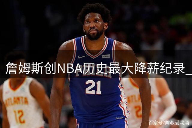 詹姆斯创NBA历史最大降薪纪录 从顶薪直降4875万美元