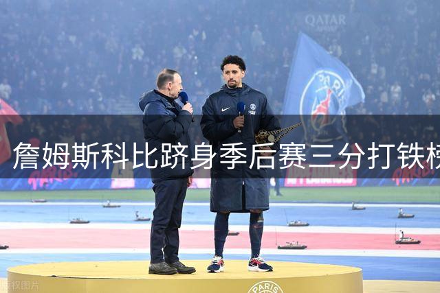 詹姆斯科比跻身季后赛三分打铁榜前六 威少退役登顶