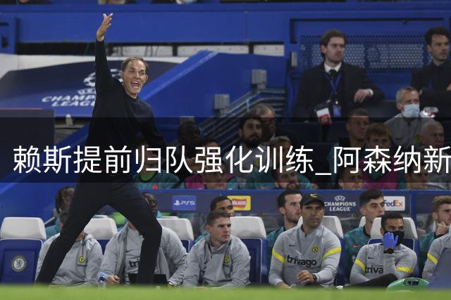 赖斯提前归队强化训练 阿森纳新赛季阵容蓄势待发