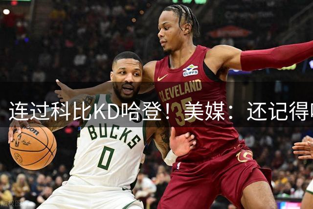 连过科比KD哈登！美媒：还记得吗？年轻的欧文军训整个美国男篮！