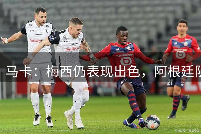 马卡：梅西仍表现出色，阿根廷队期待他至少踢到2028美洲杯