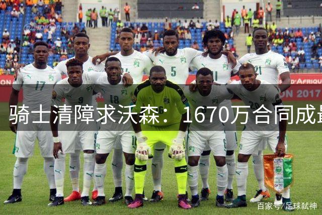 骑士清障求沃森：1670万合同成最后阻碍