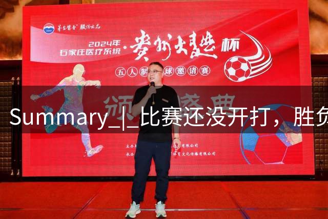 Summary | 比赛还没开打，胜负已在路上？没有固定主场，网球也有本土优势